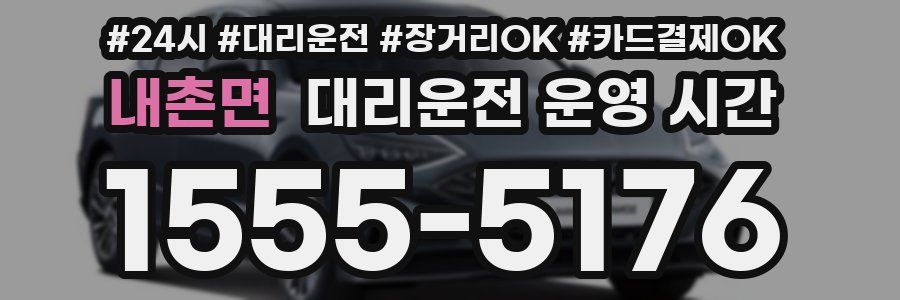내촌면 대리운전 운영 시간