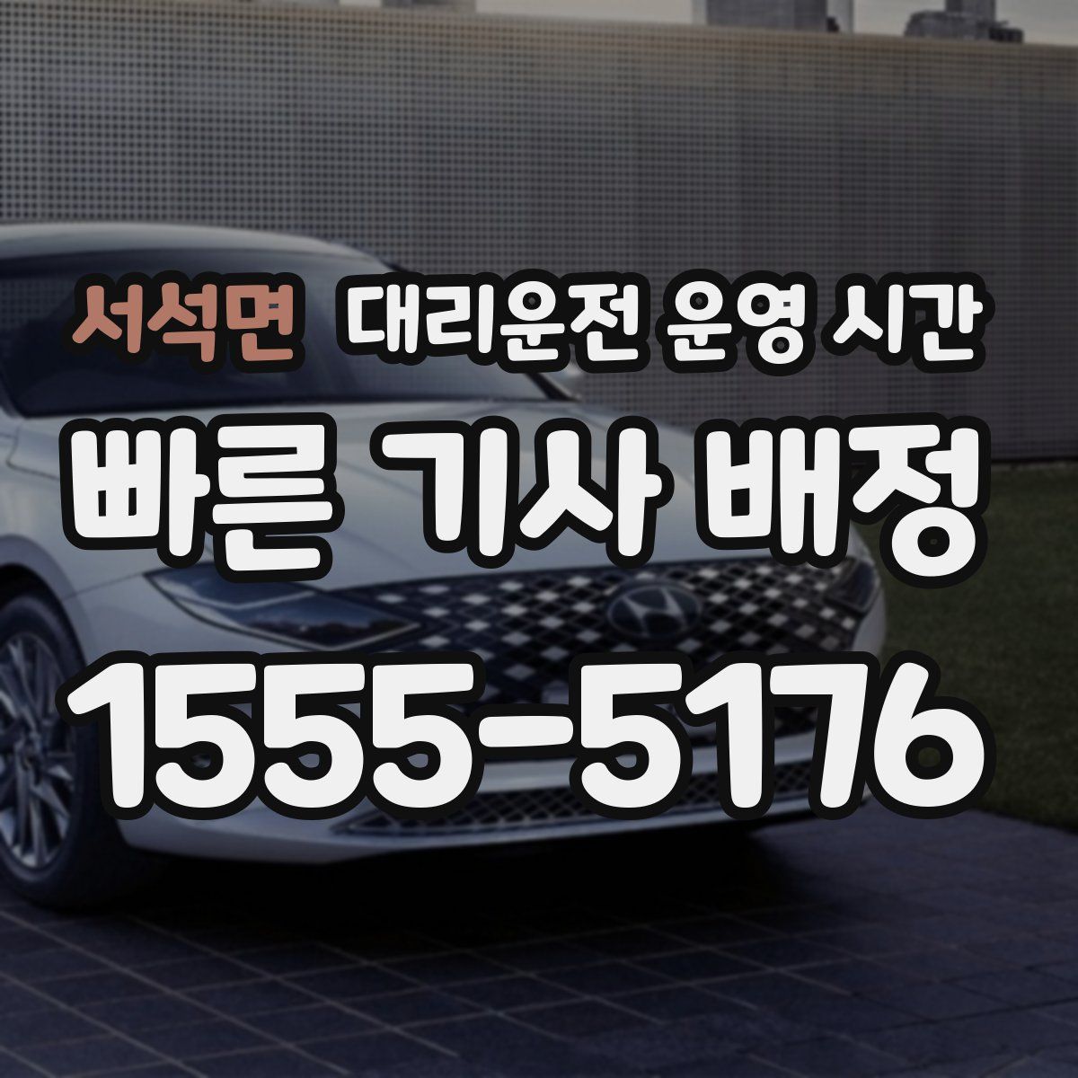 서석면 대리운전 운영 시간
