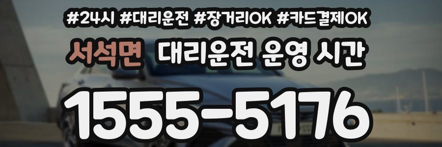서석면 대리운전 운영 시간