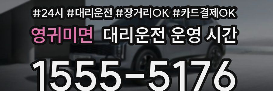 영귀미면 대리운전 운영 시간
