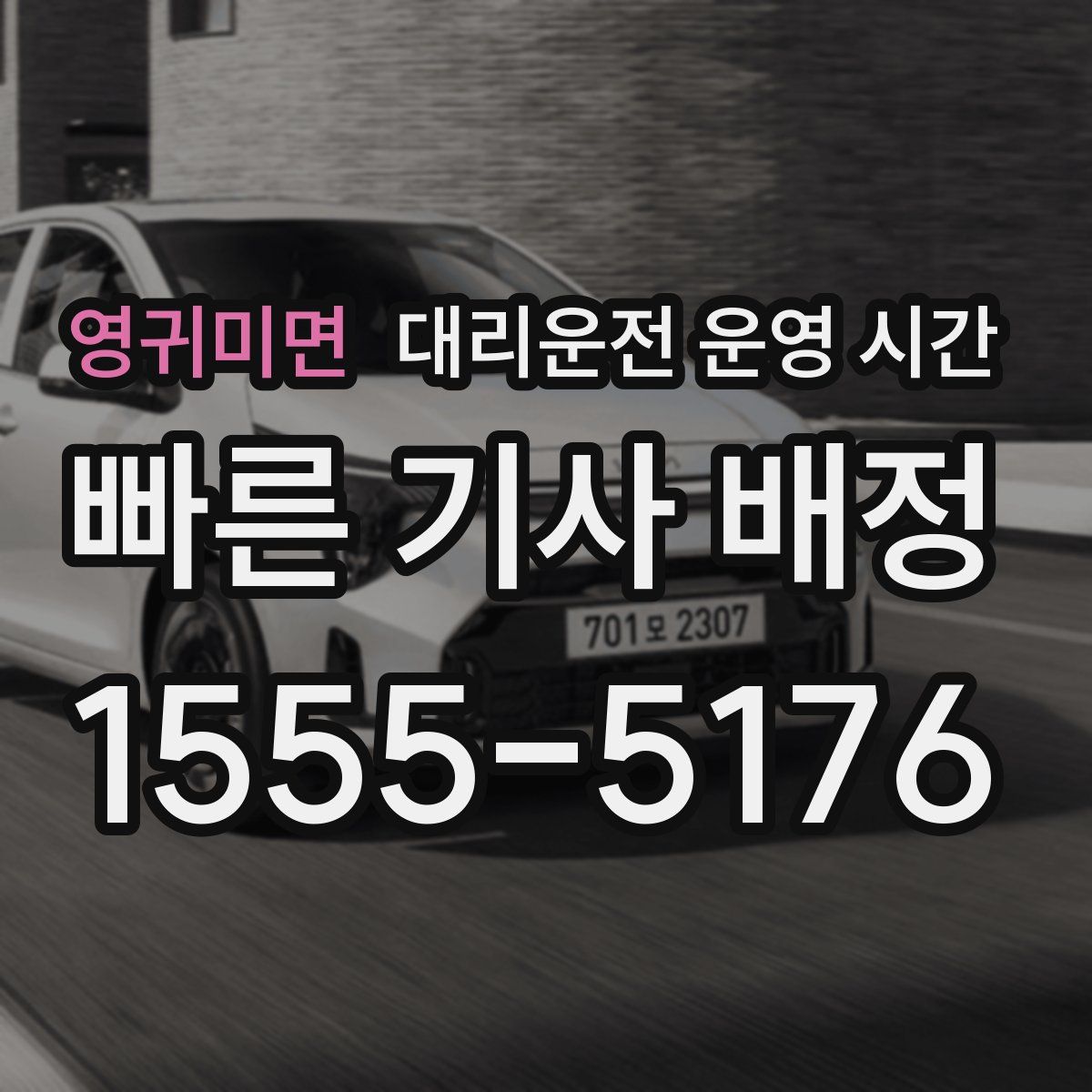 영귀미면 대리운전 운영 시간