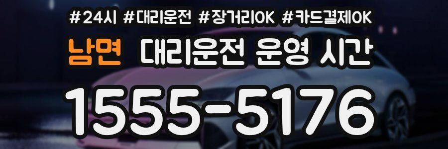 남면 대리운전 운영 시간