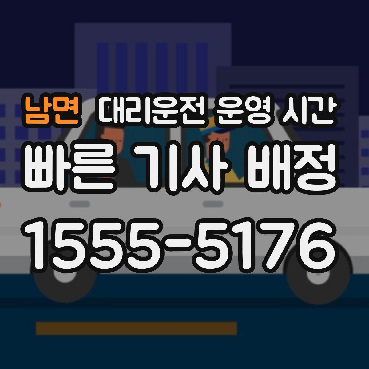 남면 대리운전 운영 시간