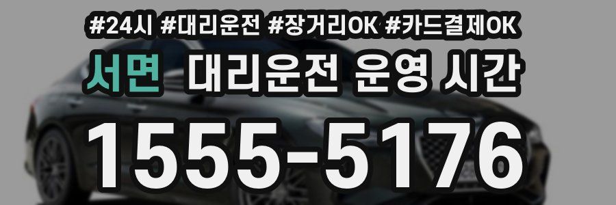 서면 대리운전 운영 시간
