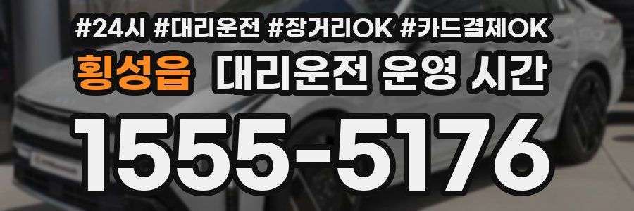 횡성읍 대리운전 운영 시간