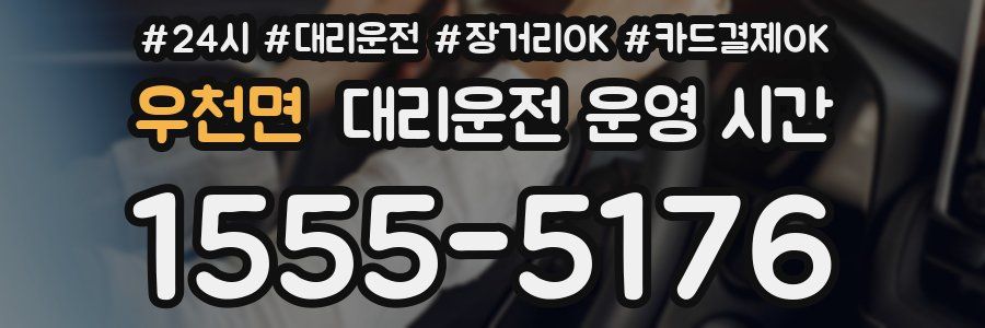 우천면 대리운전 운영 시간