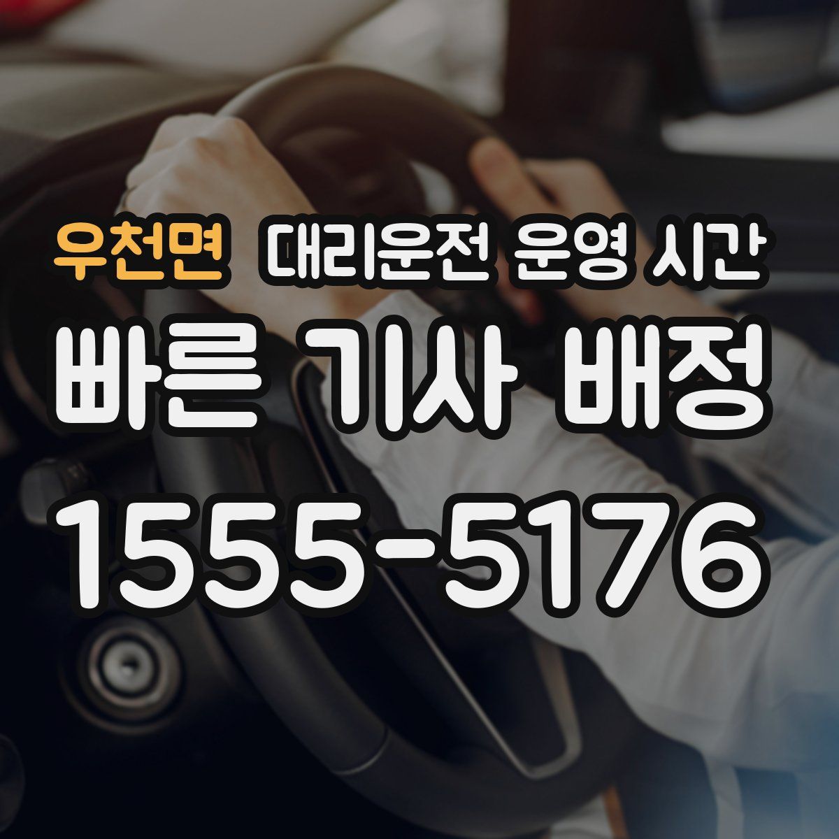 우천면 대리운전 운영 시간