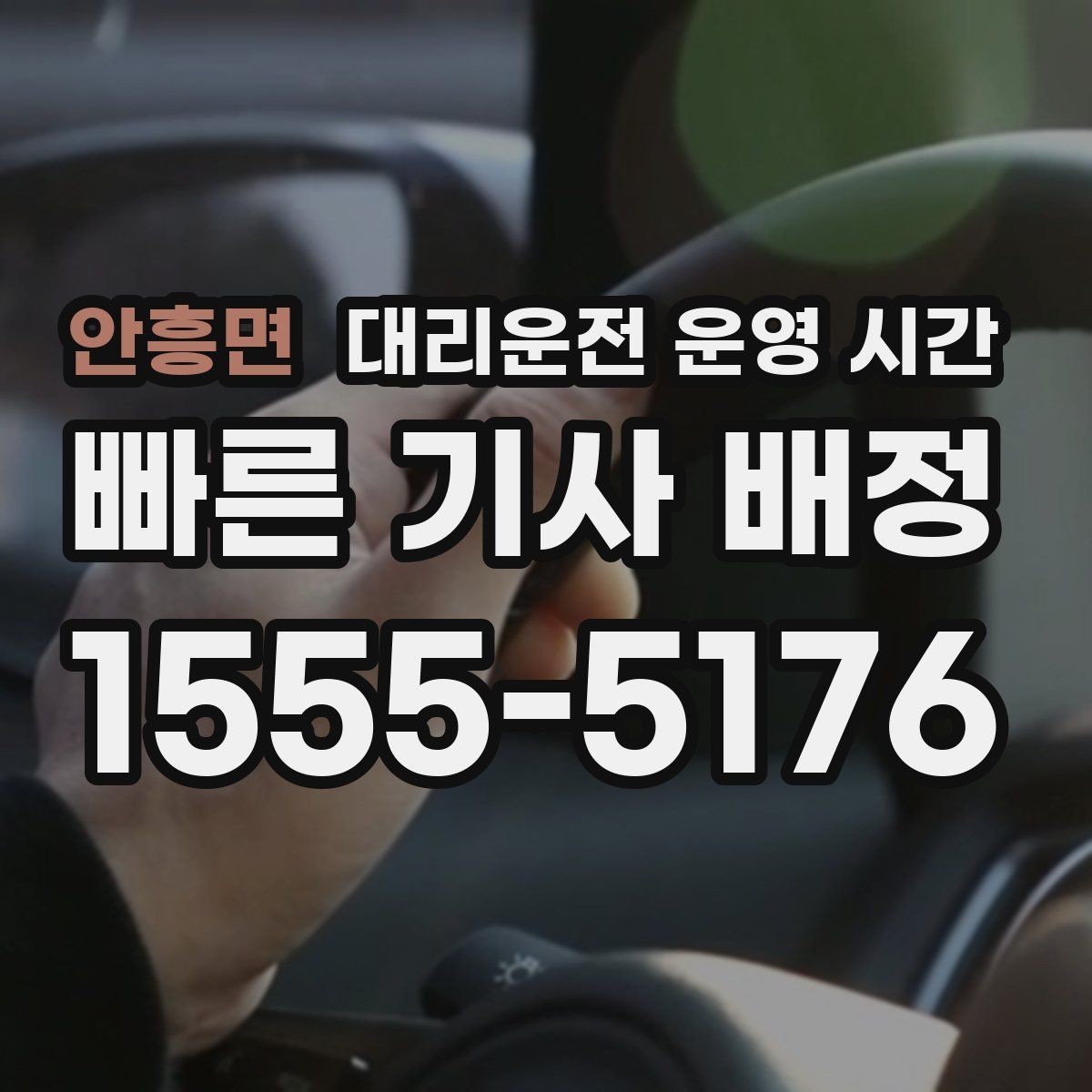 안흥면 대리운전 운영 시간 아침 출근길 예약이 가능한지