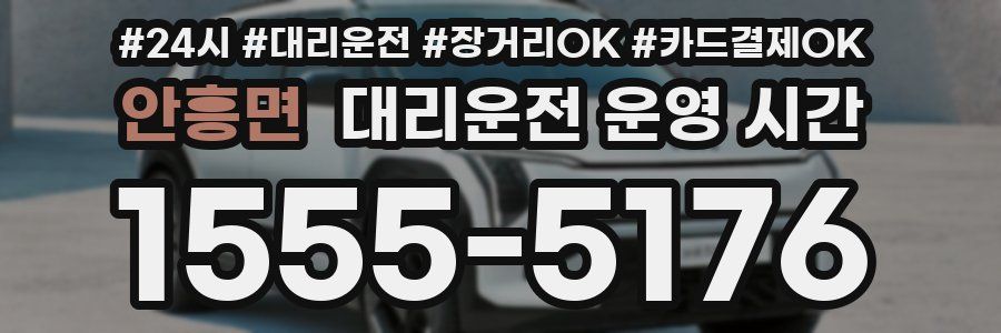 안흥면 대리운전 운영 시간