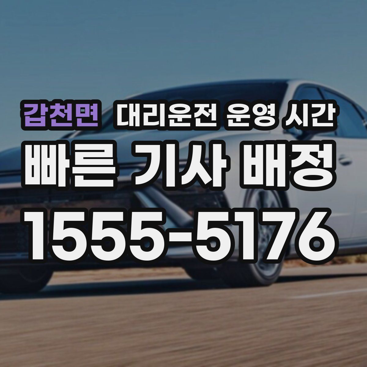 갑천면 대리운전 운영 시간