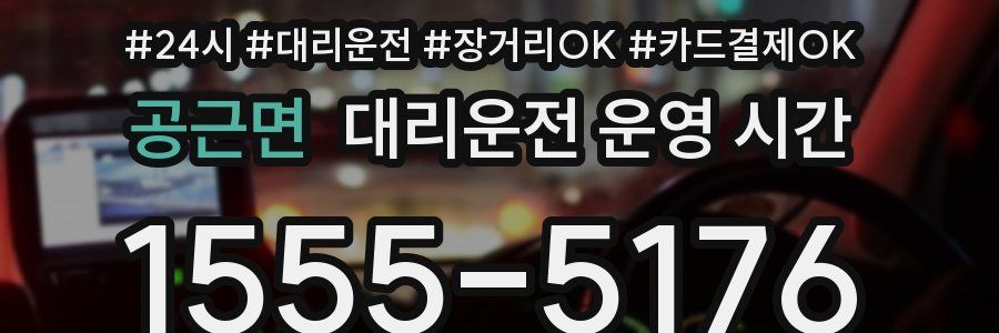 공근면 대리운전 운영 시간