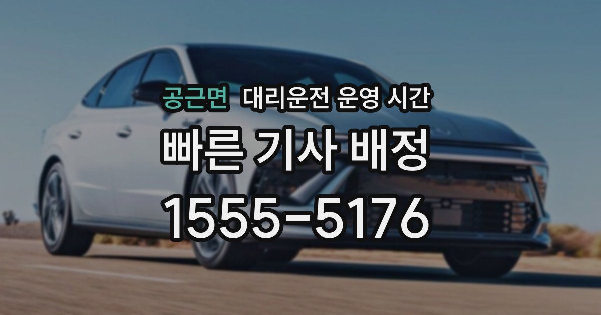 공근면 대리운전 운영 시간