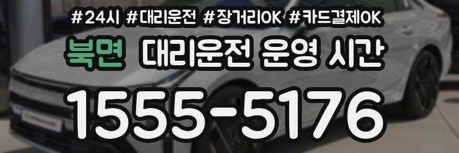 북면 대리운전 운영 시간