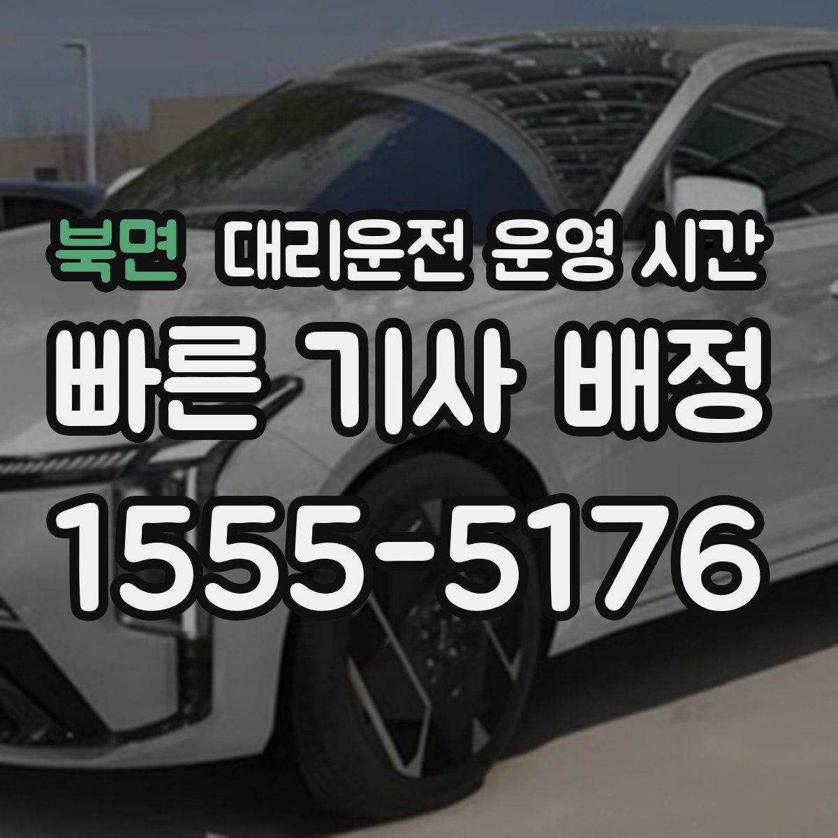 북면 대리운전 운영 시간