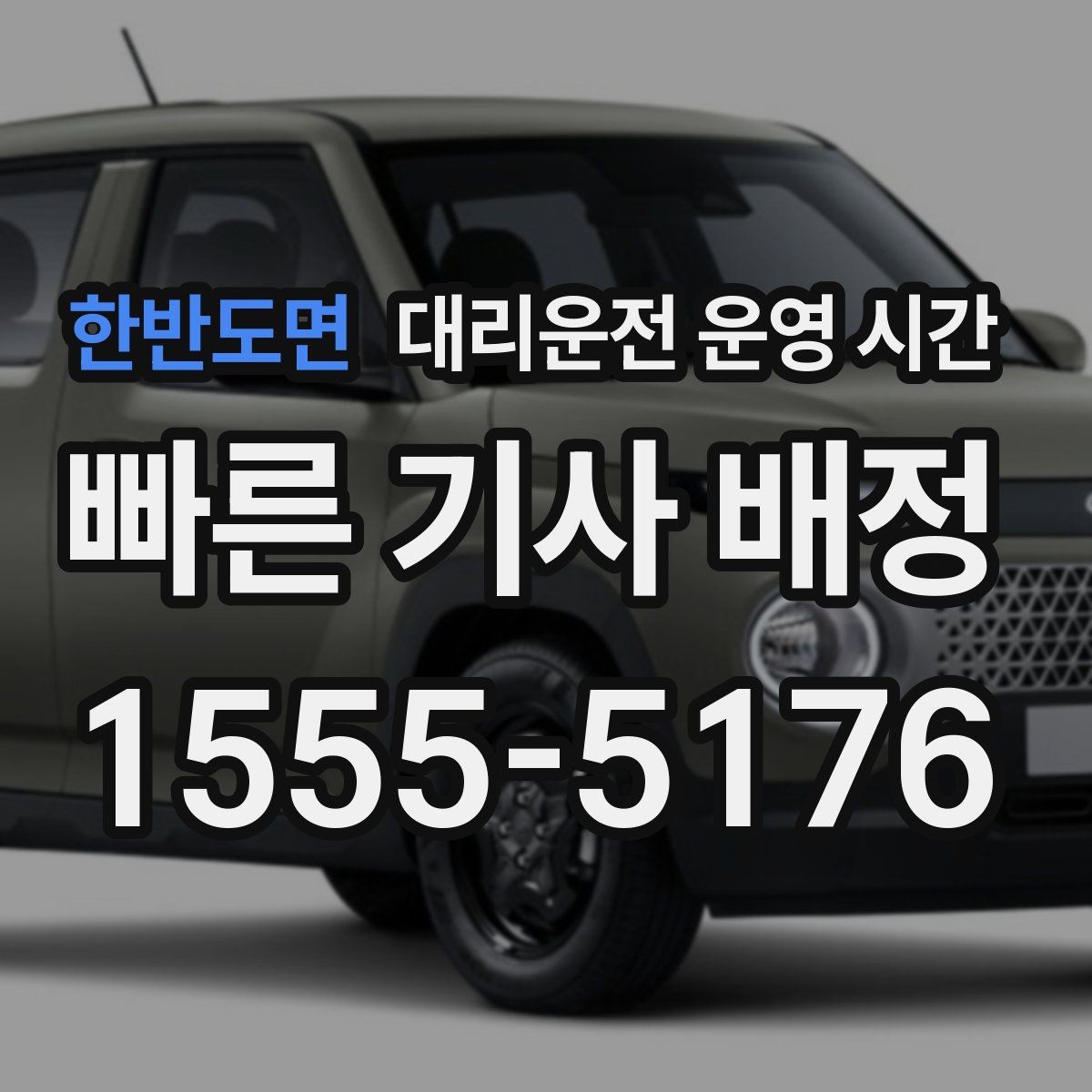 한반도면 대리운전 운영 시간 밤늦게 배차가 늦어질 때 보는 점