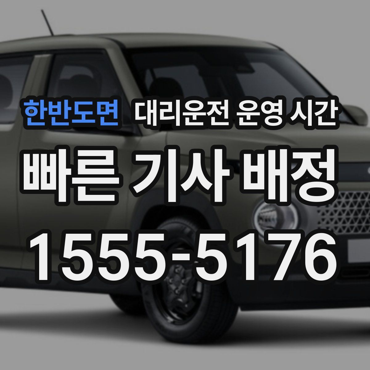 한반도면 대리운전 운영 시간