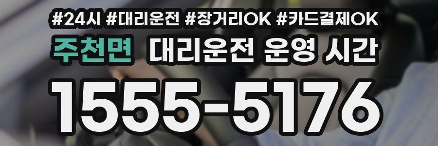 주천면 대리운전 운영 시간