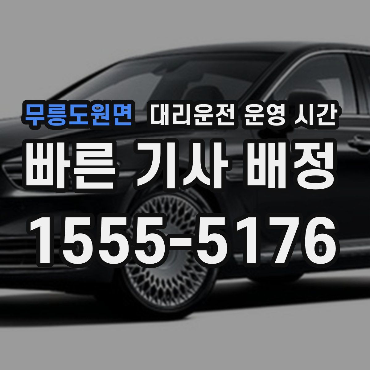 무릉도원면 대리운전 운영 시간