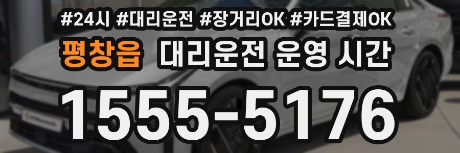 평창읍 대리운전 운영 시간