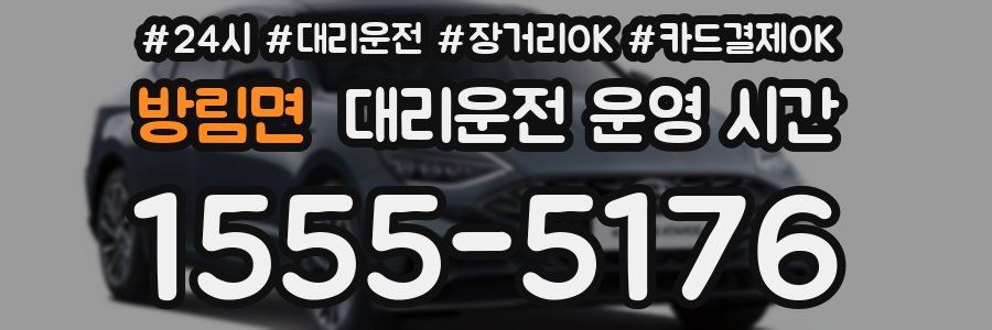 방림면 대리운전 운영 시간