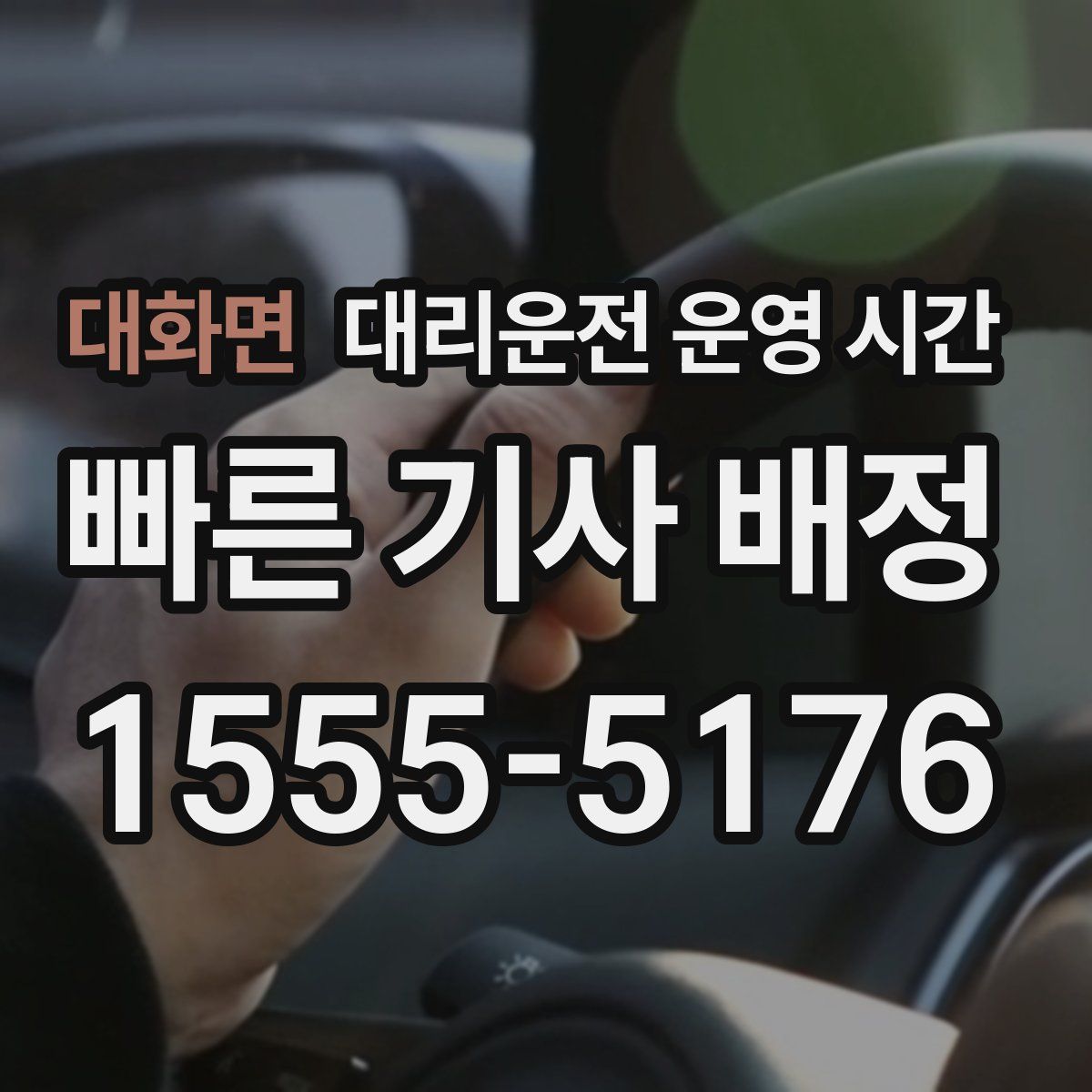 대화면 대리운전 운영 시간