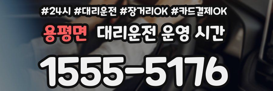 용평면 대리운전 운영 시간