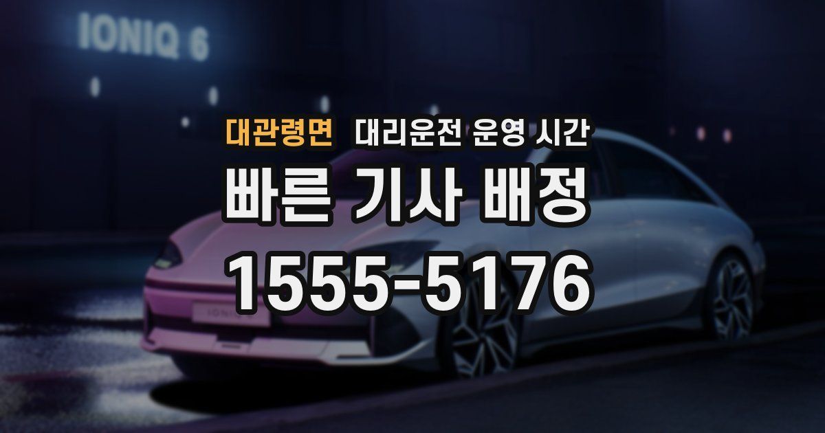 대관령면 대리운전 운영 시간