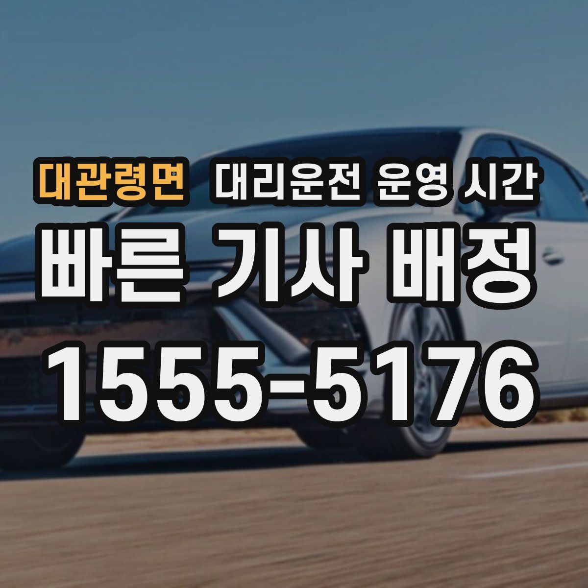 대관령면 대리운전 운영 시간