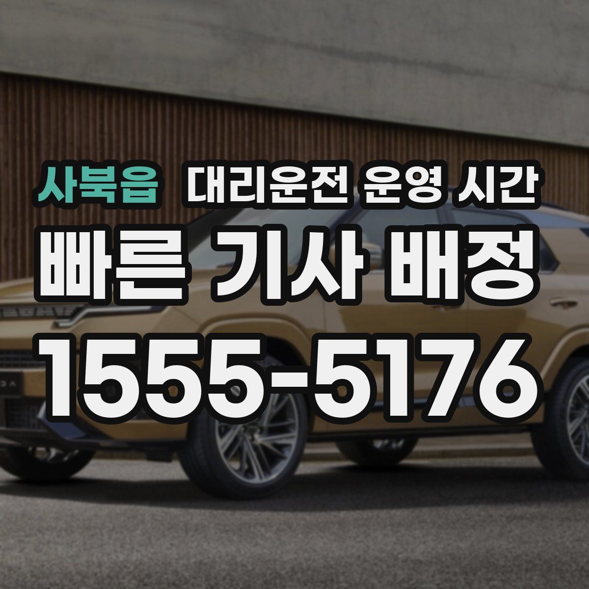 사북읍 대리운전 운영 시간