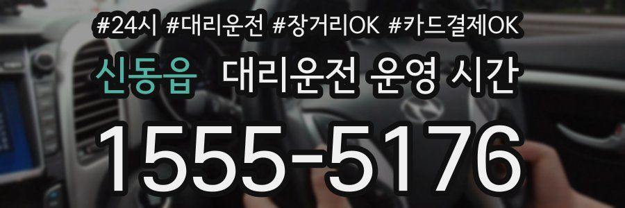 신동읍 대리운전 운영 시간