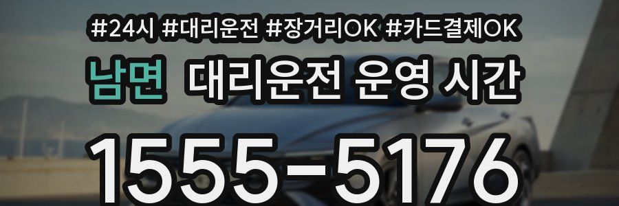 남면 대리운전 운영 시간