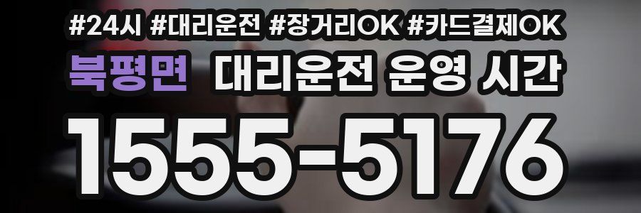 북평면 대리운전 운영 시간