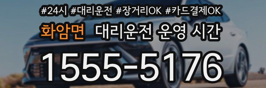화암면 대리운전 운영 시간