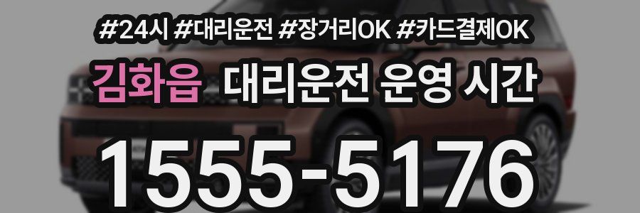 김화읍 대리운전 운영 시간