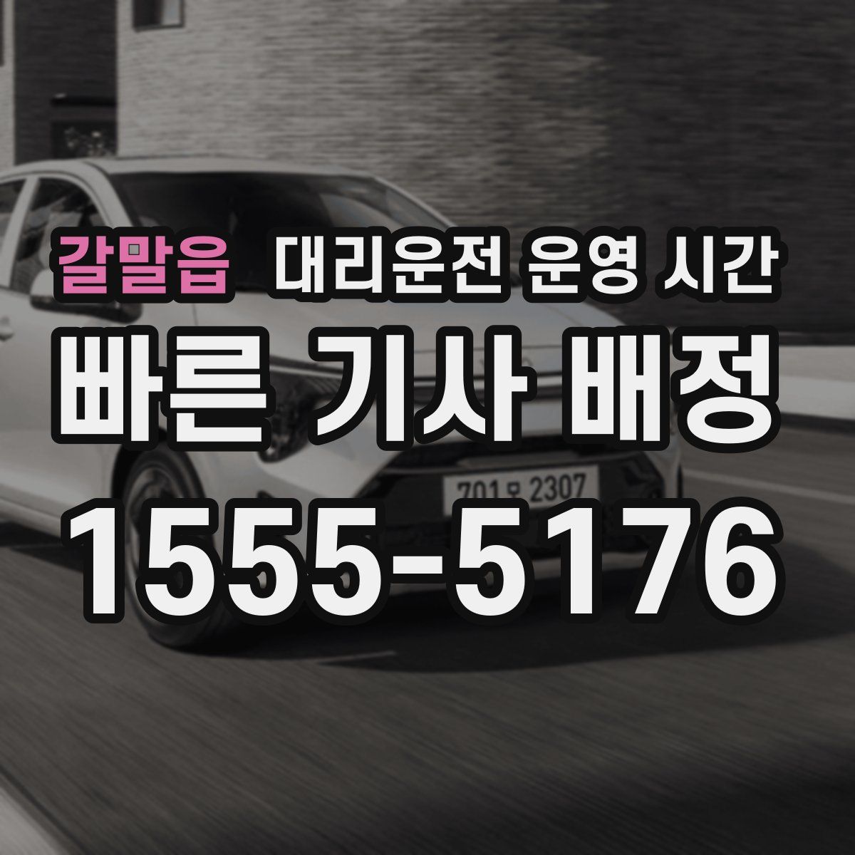 갈말읍 대리운전 운영 시간