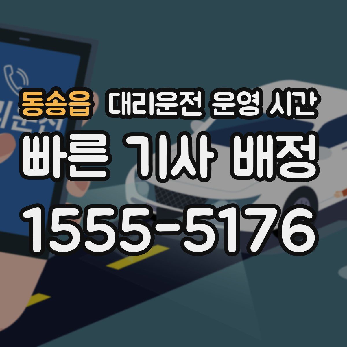 동송읍 대리운전 운영 시간