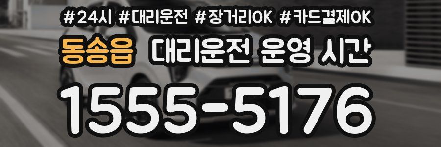 동송읍 대리운전 운영 시간