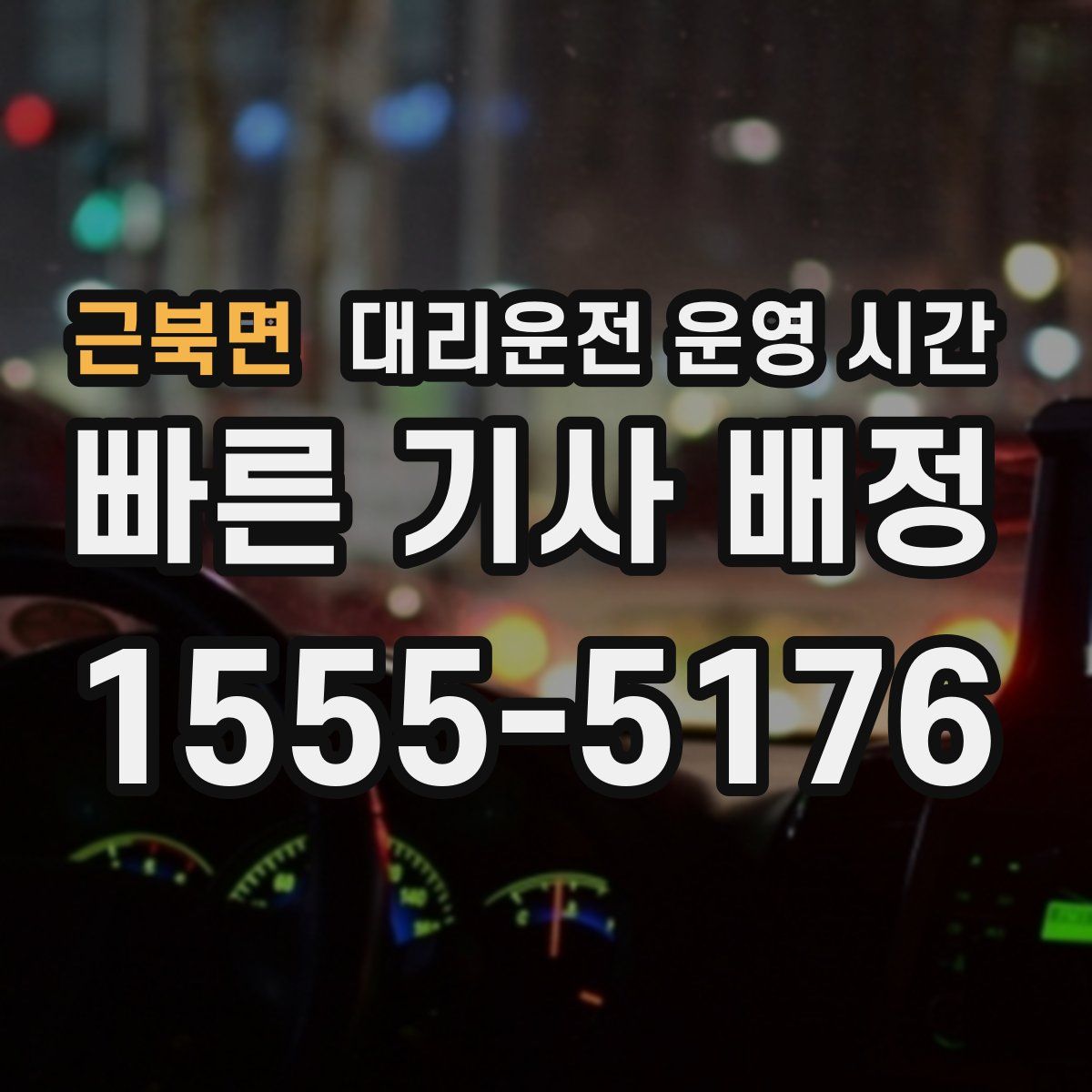 근북면 대리운전 운영 시간