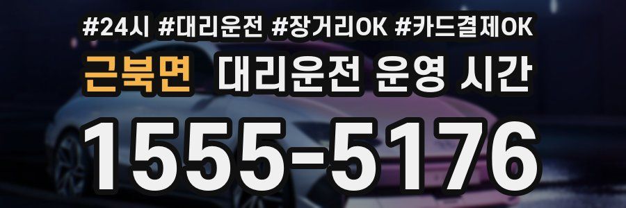 근북면 대리운전 운영 시간