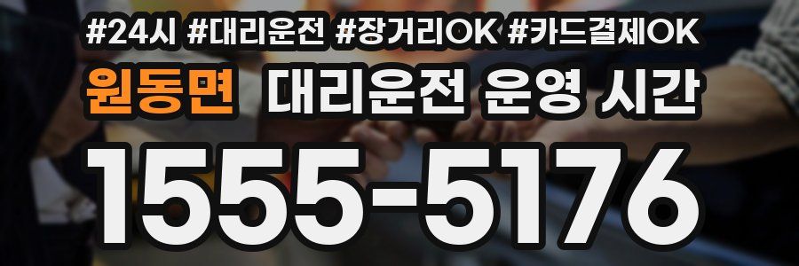 원동면 대리운전 운영 시간