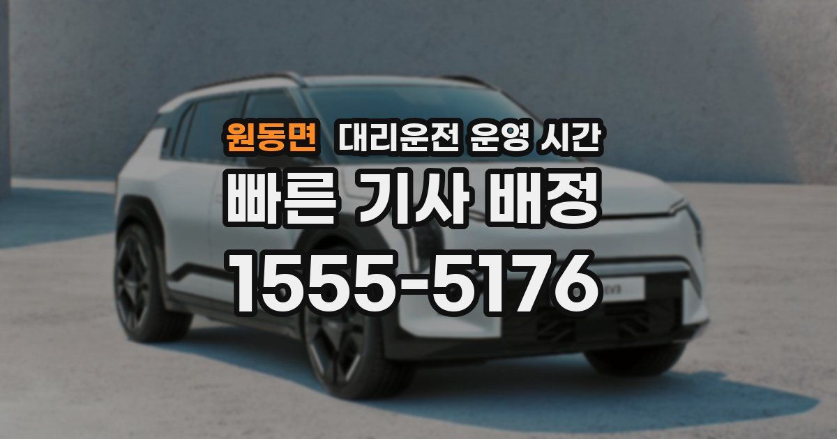 원동면 대리운전 운영 시간
