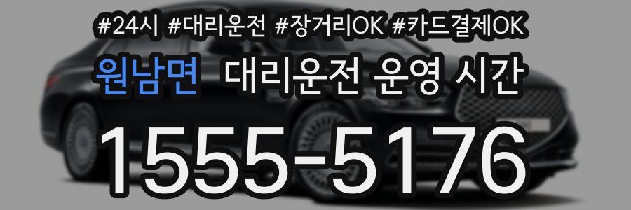 원남면 대리운전 운영 시간