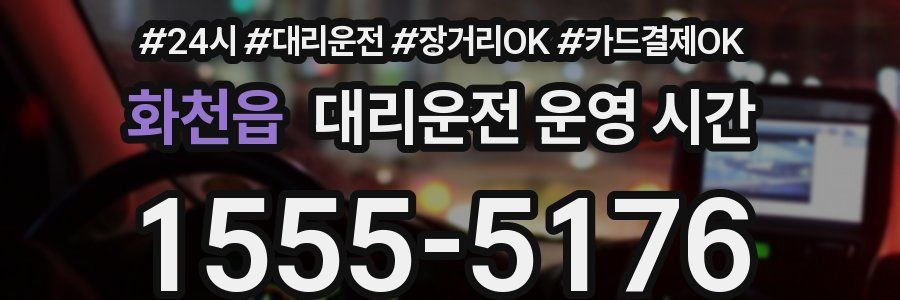 화천읍 대리운전 운영 시간