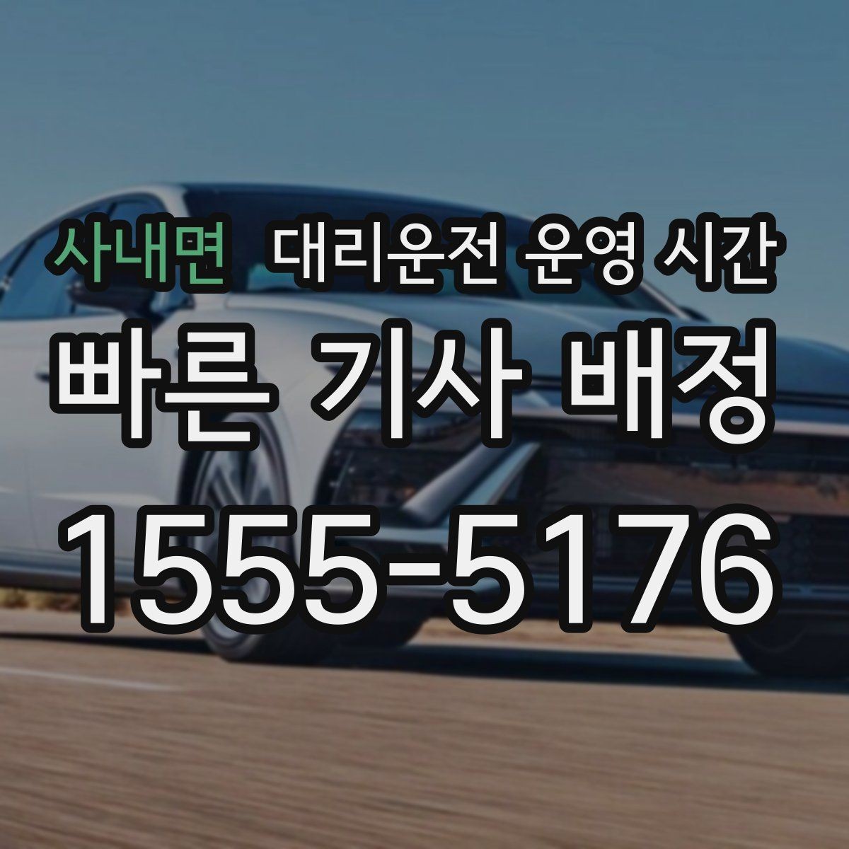 사내면 대리운전 운영 시간 음주 뒤 호출부터 귀가까지 흐름