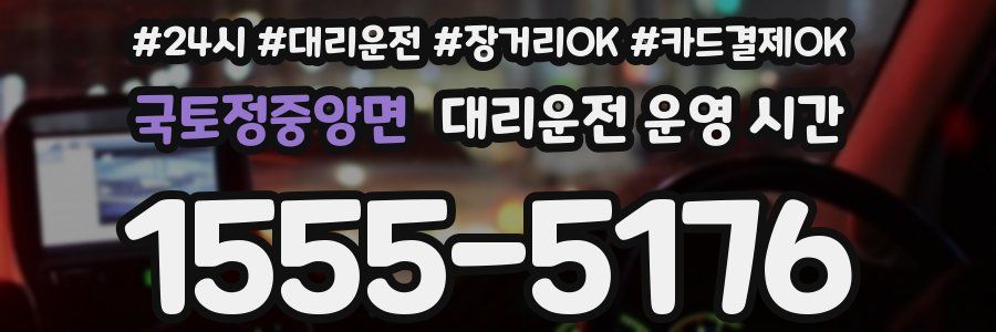 국토정중앙면 대리운전 운영 시간