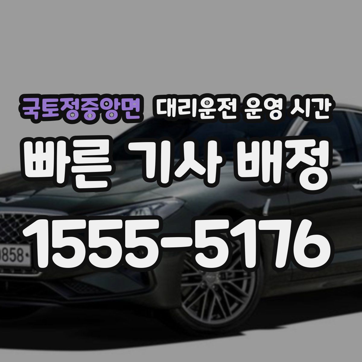 국토정중앙면 대리운전 운영 시간