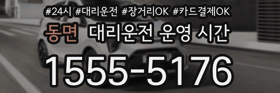 동면 대리운전 운영 시간