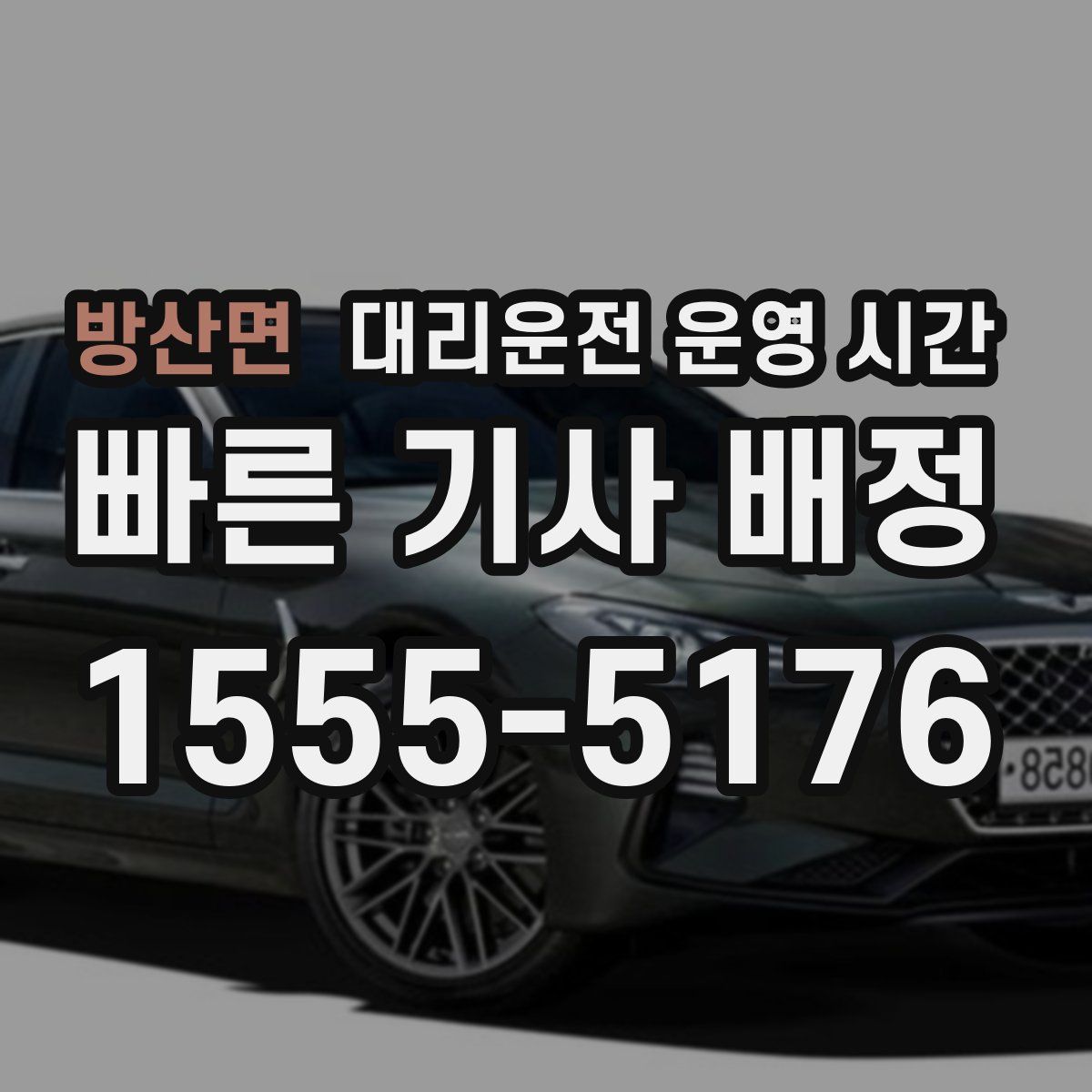 방산면 대리운전 운영 시간