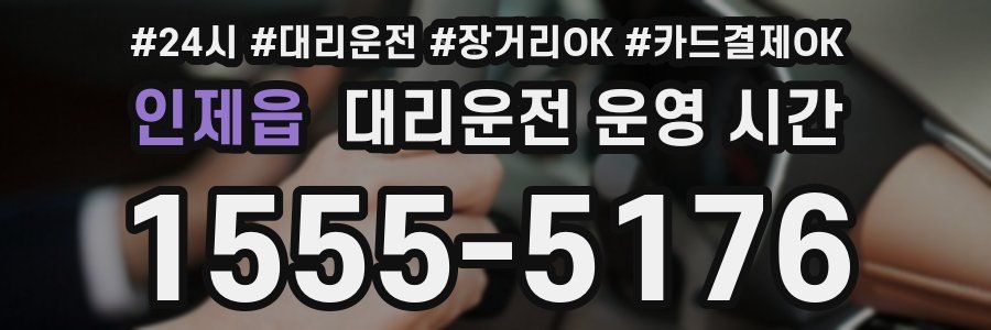 인제읍 대리운전 운영 시간