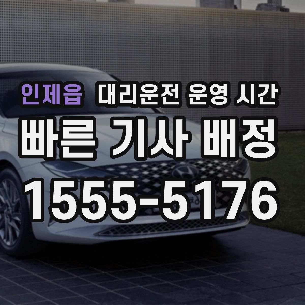 인제읍 대리운전 운영 시간